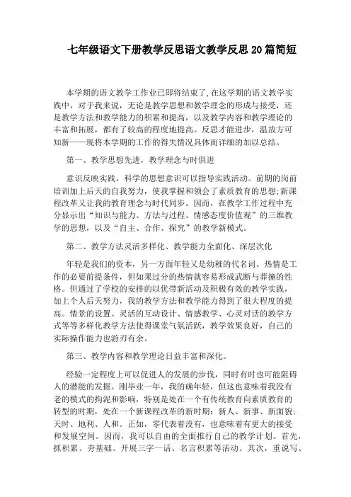 七年级语文下册教学反思语文教学反思20篇简短
