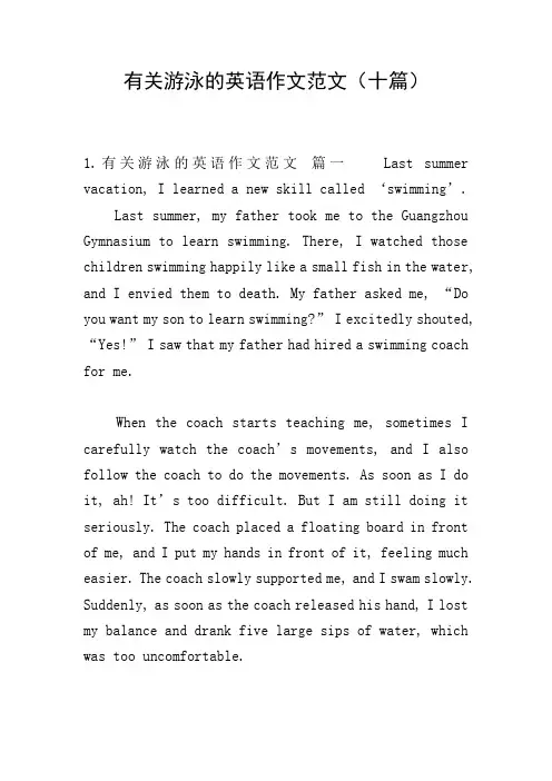 有关游泳的英语作文范文(十篇)