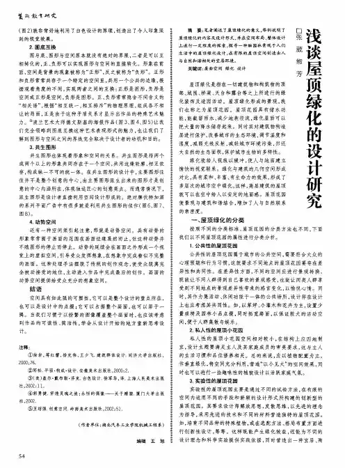 浅谈屋顶绿化的设计研究
