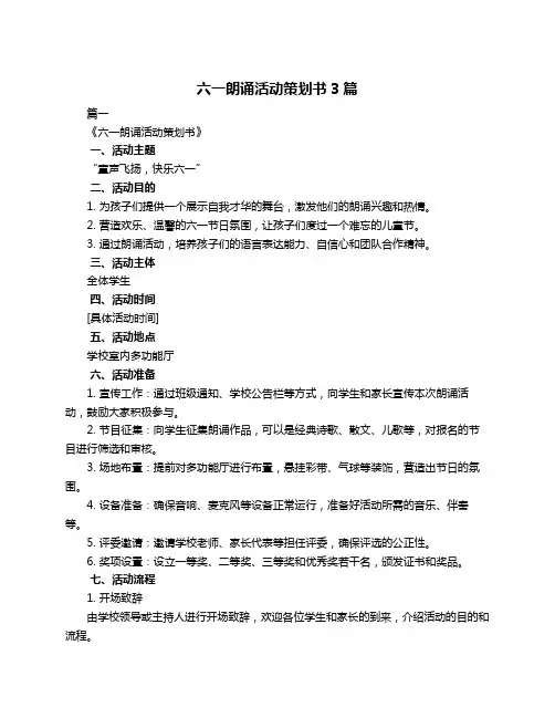 六一朗诵活动策划书3篇