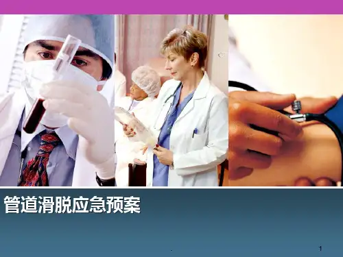 (医学课件)管道滑脱应急预案ppt演示课件