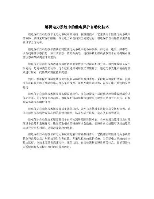 解析电力系统中的继电保护自动化技术