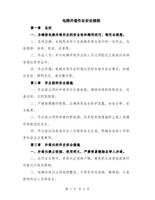 电梯井道作业安全规程