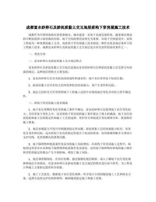 成都富水砂卵石及淤泥质黏土交互地层盾构下穿房屋施工技术