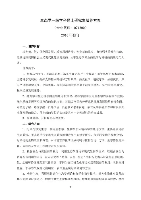 生态学一级学科硕士研究生培养方案