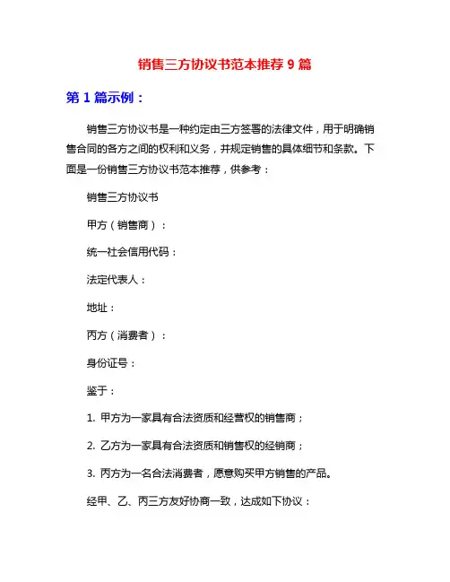 销售三方协议书范本推荐9篇