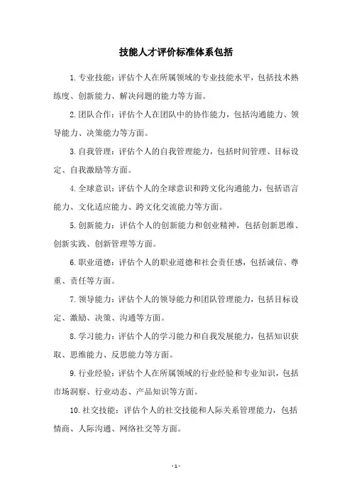 技能人才评价标准体系包括