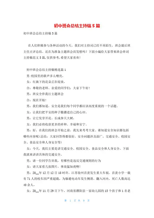 初中班会总结主持稿5篇