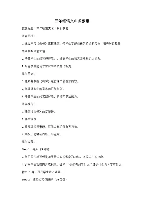 三年级语文山雀教案