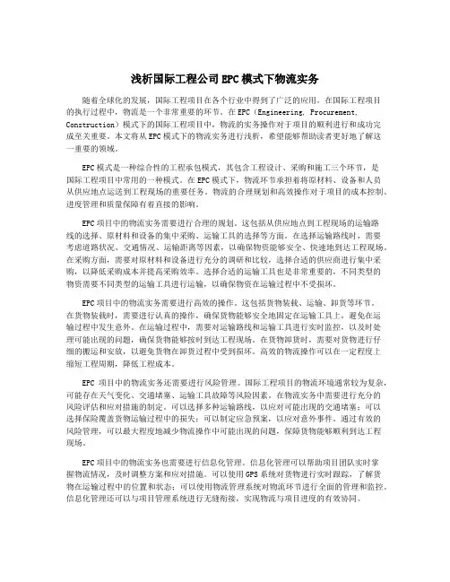 浅析国际工程公司EPC模式下物流实务