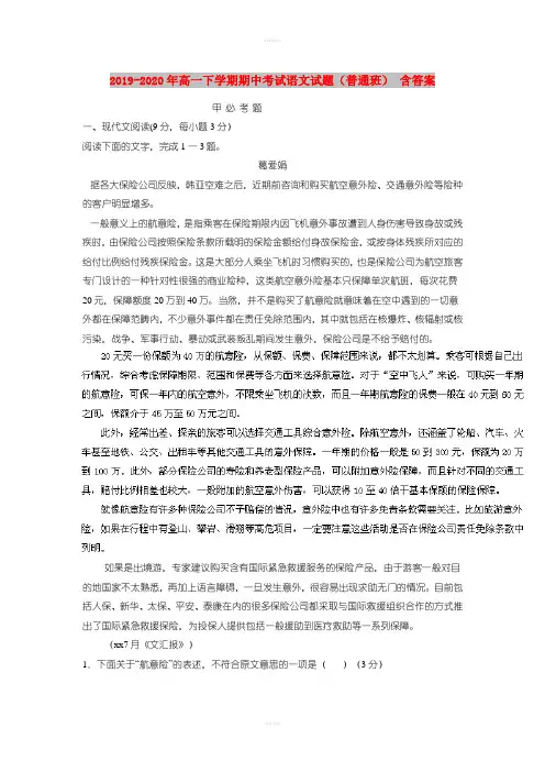 2019-2020年高一下学期期中考试语文试题(普通班) 含答案