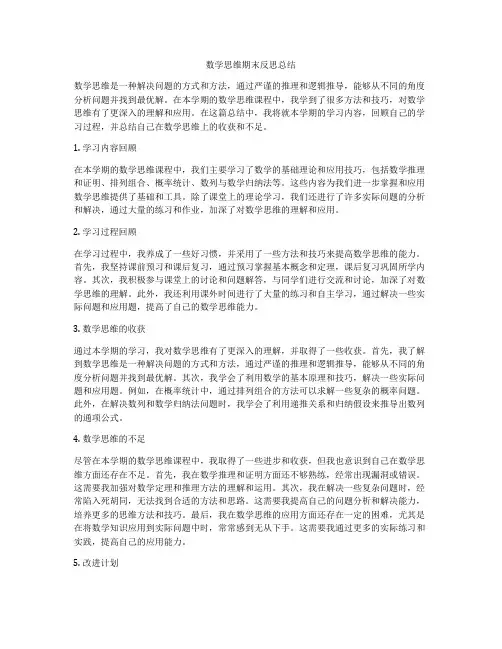 数学思维期末反思总结