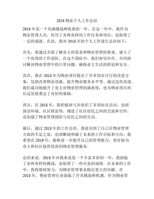 2018物业个人工作总结