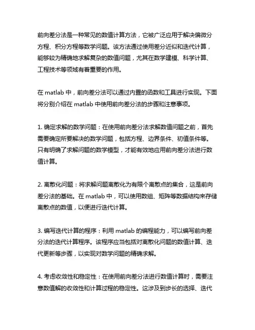 matlab前向差分法matlab