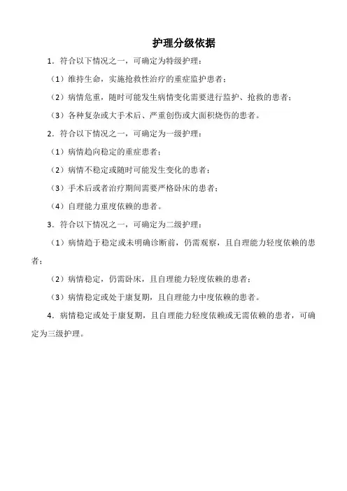 医院护理分级依据(标准版)