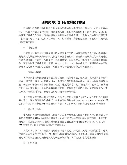 四旋翼飞行器飞行控制技术综述