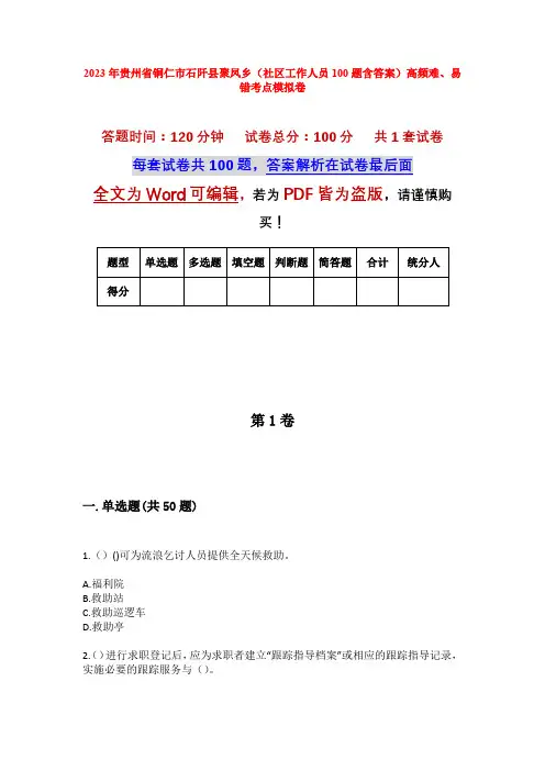 2023年贵州省铜仁市石阡县聚凤乡(社区工作人员100题含答案)高频难、易错考点模拟卷