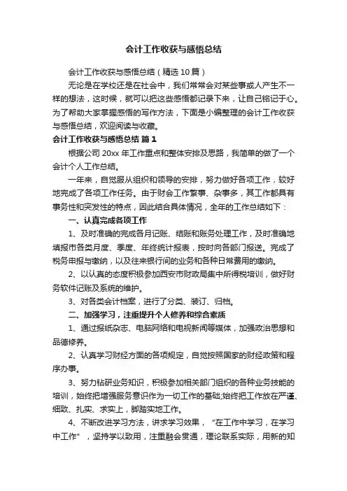 会计工作收获与感悟总结