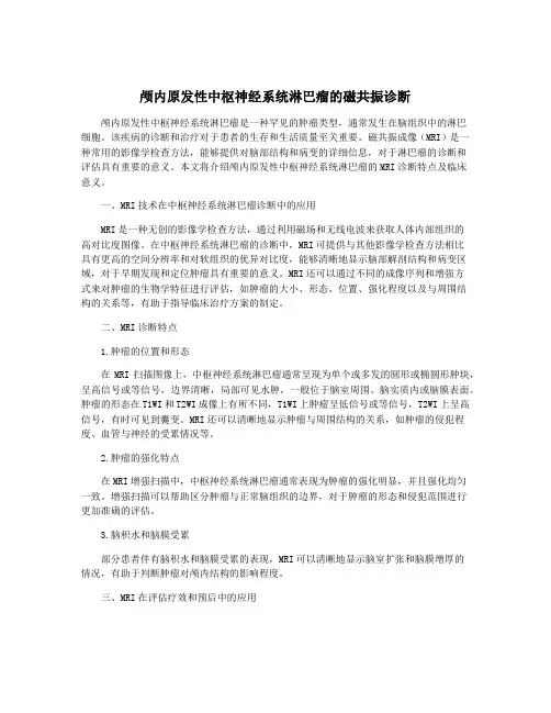 颅内原发性中枢神经系统淋巴瘤的磁共振诊断