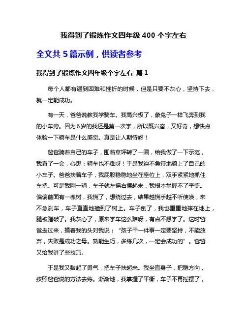 我得到了锻炼作文四年级400个字左右
