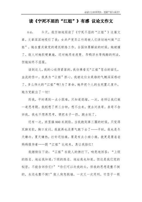 读《宁死不屈的“江姐”》有感 议论文作文