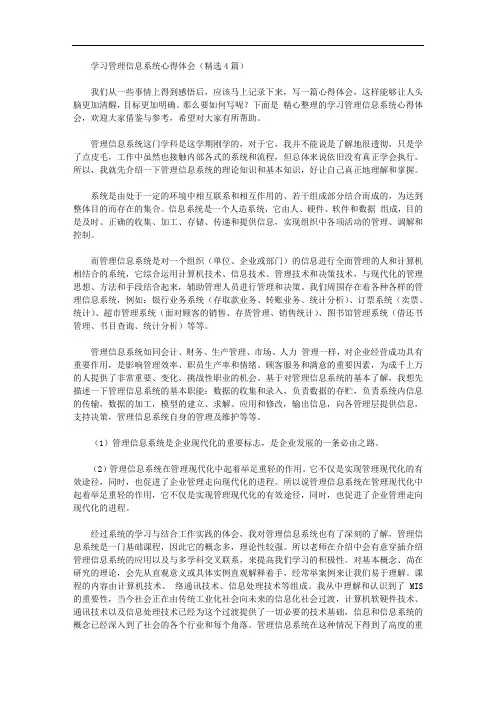 学习管理信息系统心得体会【精品】