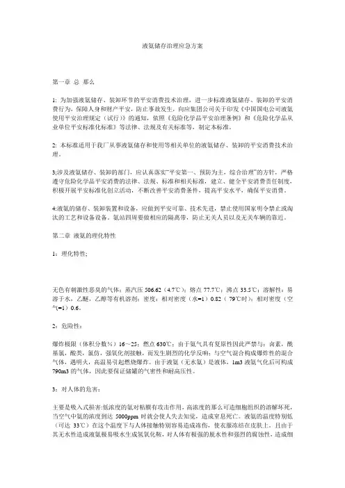 液氨储存管理应急方案