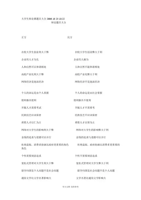 大学生辩论赛题目大全2006