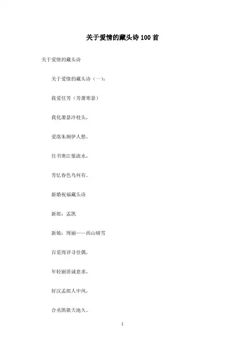 关于爱情的藏头诗100首