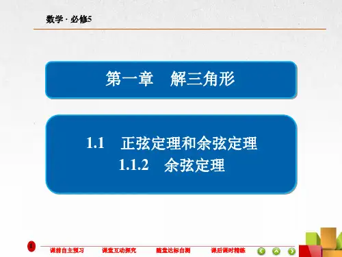 高中数学《余弦定理》课件