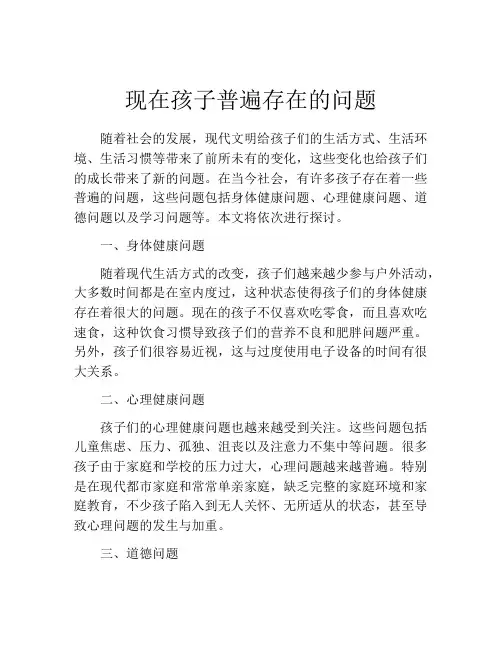 现在孩子普遍存在的问题