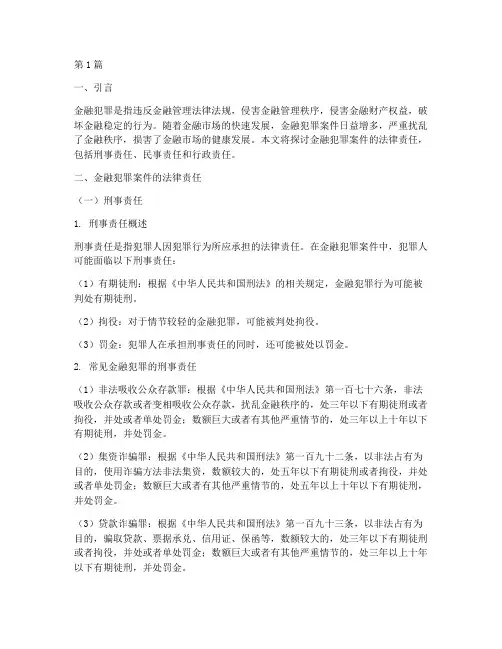 金融犯罪案件法律责任(3篇)