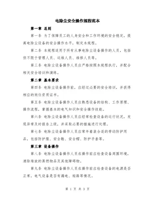 电除尘安全操作规程范本