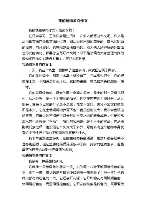 我的植物多肉作文（精选5篇）