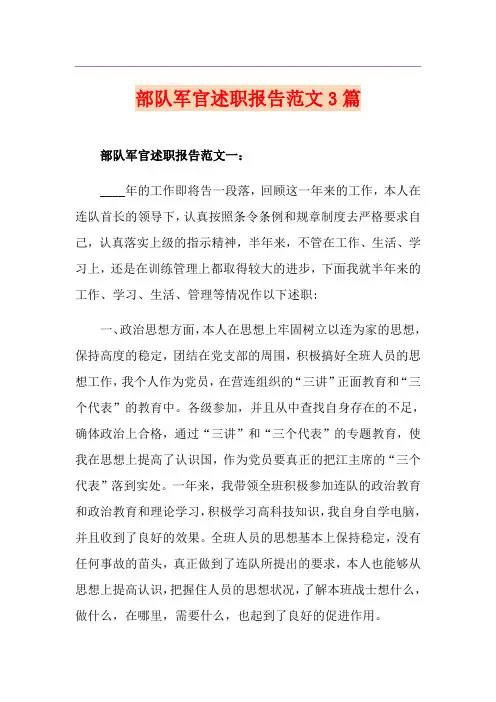 部队军官述职报告范文3篇