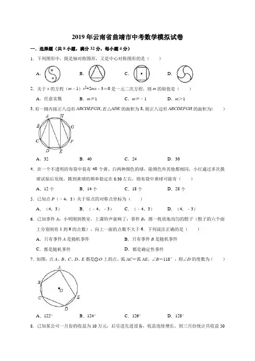 2019年云南省曲靖市中考数学模拟试卷(解析版)