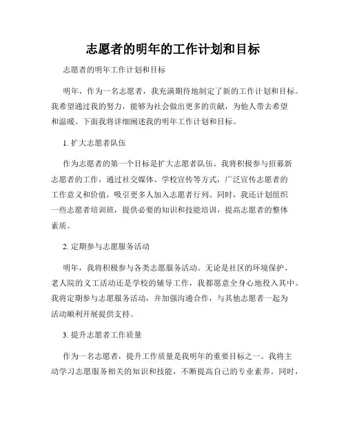 志愿者的明年的工作计划和目标
