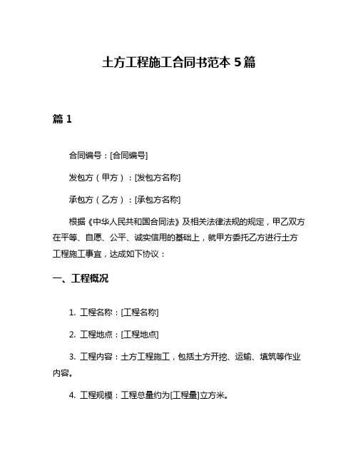 土方工程施工合同书范本5篇