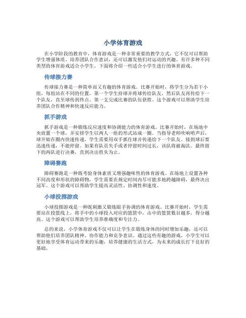 小学体育游戏