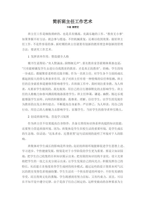 简析班主任工作艺术