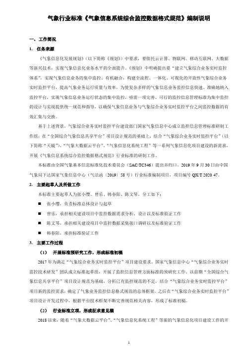 《气象信息系统综合监控数据格式规范》编制说明