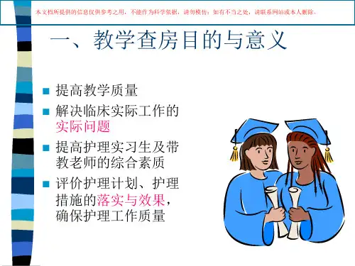 护理教学查房专业知识讲座培训课件