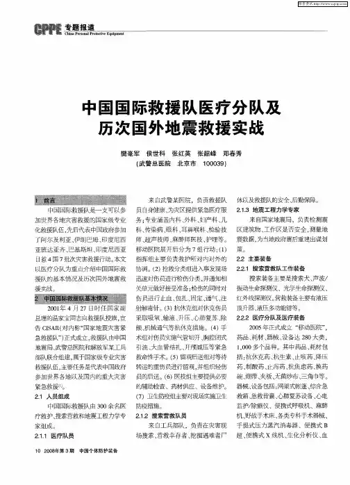 中国国际救援队医疗分队及历次国外地震救援实战