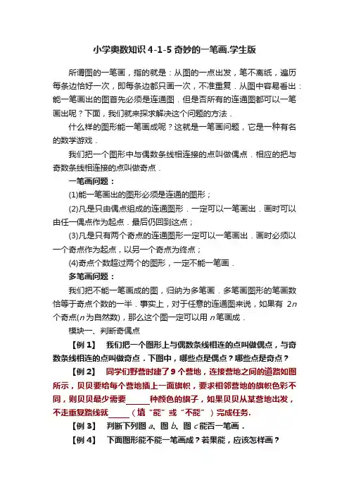 小学奥数知识4-1-5奇妙的一笔画.学生版