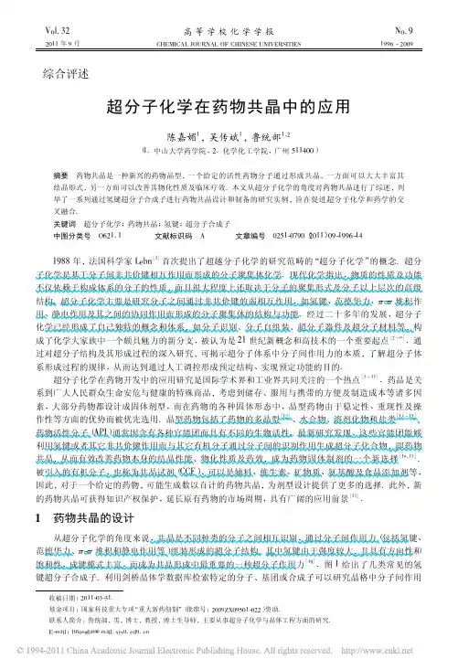 超分子化学在药物共晶中的应用