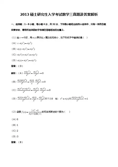 2013考研数学三【解析版】【无水印】