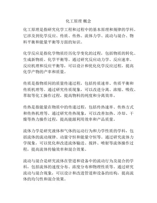 化工原理 概念