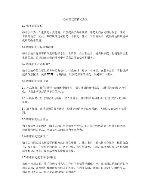 咖啡的运营模式方案