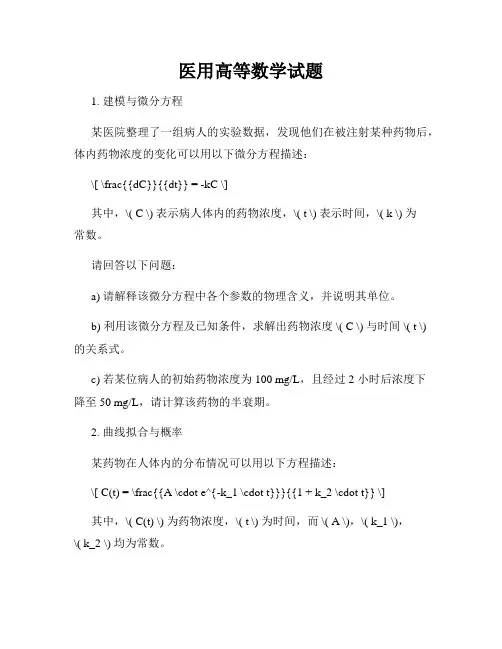 医用高等数学试题