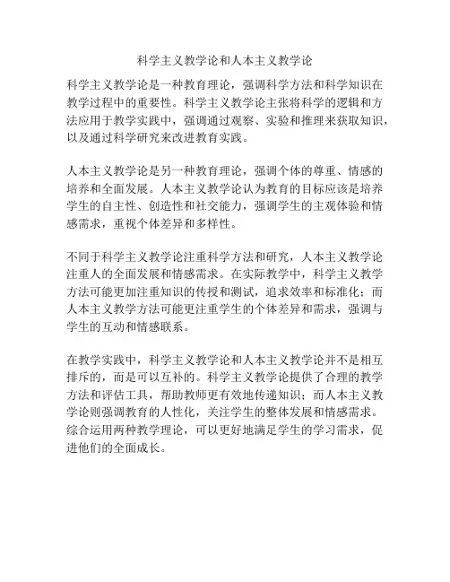 科学主义教学论和人本主义教学论